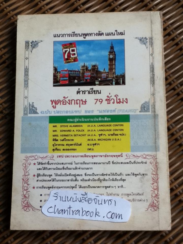 เรียนพูด ฝรั่งเศส อังกฤษ ไทย ด้วยตนเอง/ มร.บราวน์