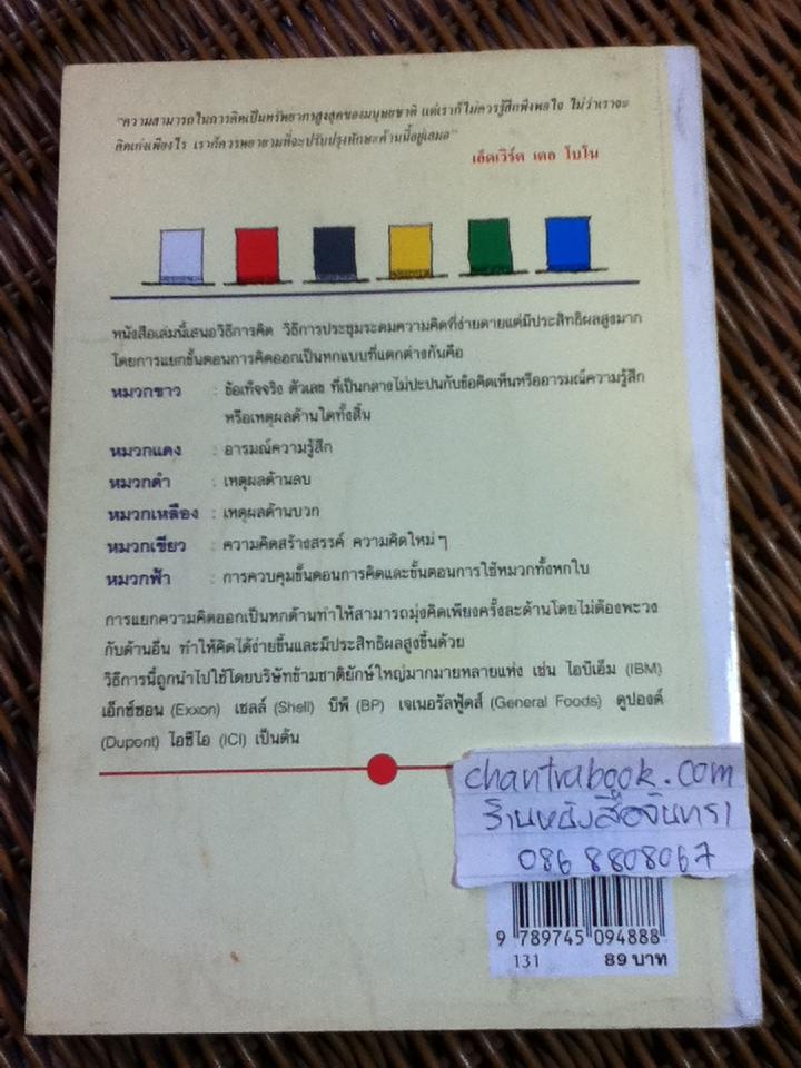 หมวก 6 ใบ คิด 6 แบบ/ เอ็ดเวิร์ด เดอ โบโน