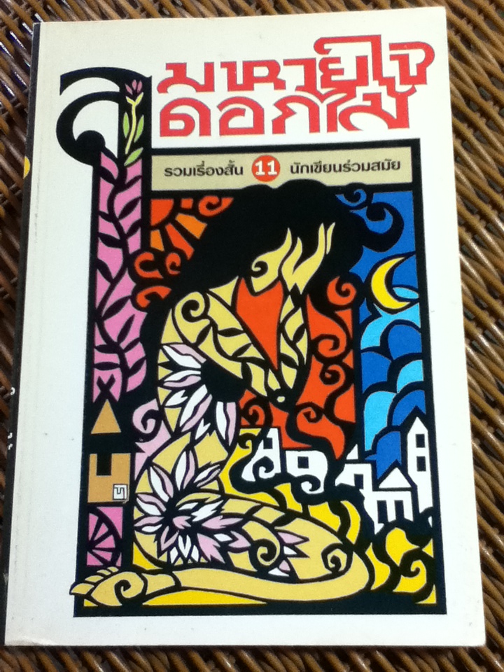 ลมหายใจดอกไม้/ รวมเรื่องสั้น 11 นักเขียนร่วมสมัย