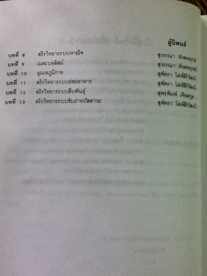 สรีรวิทยา 1-2/ คณาจารย์ภาควิชาสรีรวิทยา คณะแพทยศาสตร์ศิริราชพยาบาล