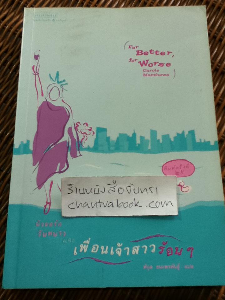 นิวยอร์ควันหนาวและเพื่อนเจ้าสาวร้อนๆ/ แคโรล แมทธิวส์
