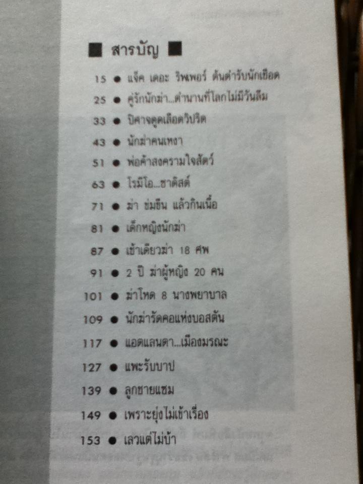 ทำเนียบฆาตกร/ อัครมุนี วรรณประไพ: แปลและเรียบเรียง