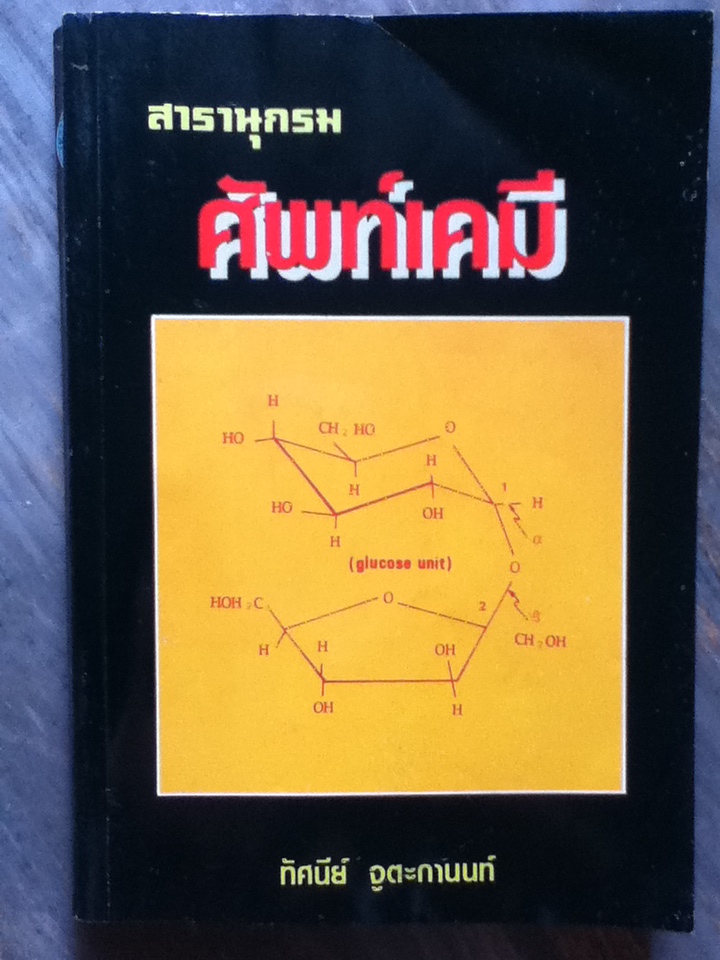 สารานุกรม ศัพท์เคมี