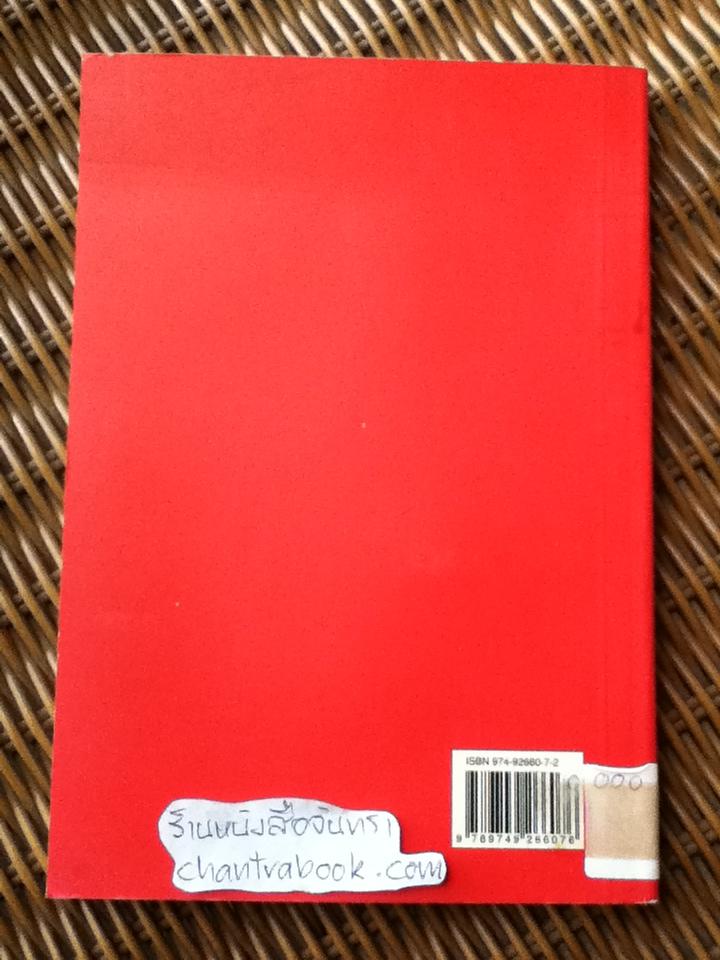 ลงนามเพื่อล่มสลาย: ข้อตกลงเขตการค้าเสรีกับผลกระทบต่อทรัพยากรชีวภาพ สิทธิเกษตรกรและภาคเกษตรกรรมไทย/ ศ.วิสุทธิ์ ใบไม้ และคณะ