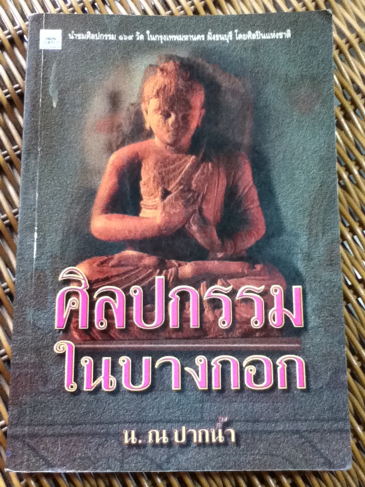 ศิลปกรรมในบางกอก