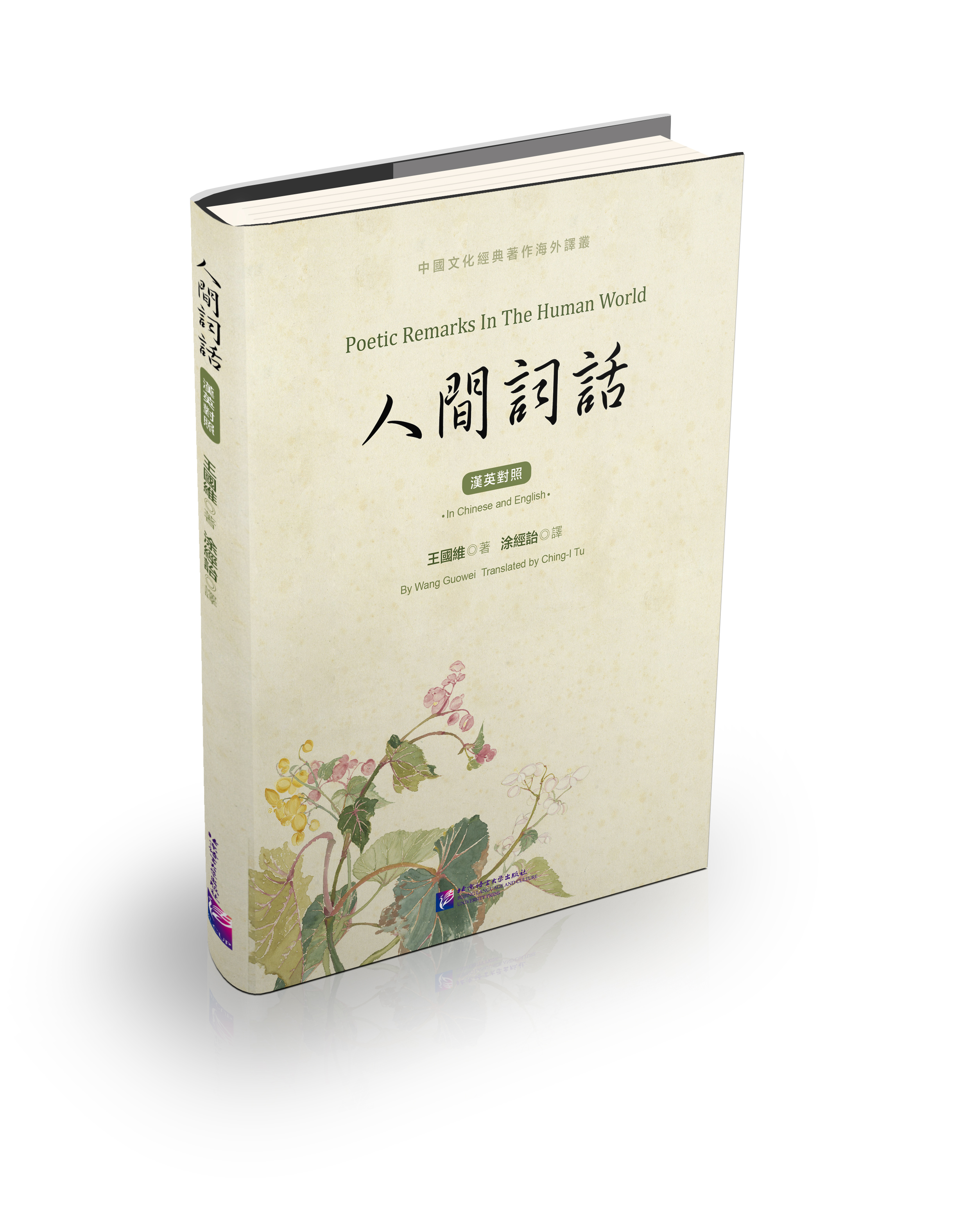 Poetic Remarks In The Human World 人间词话(汉英对照)