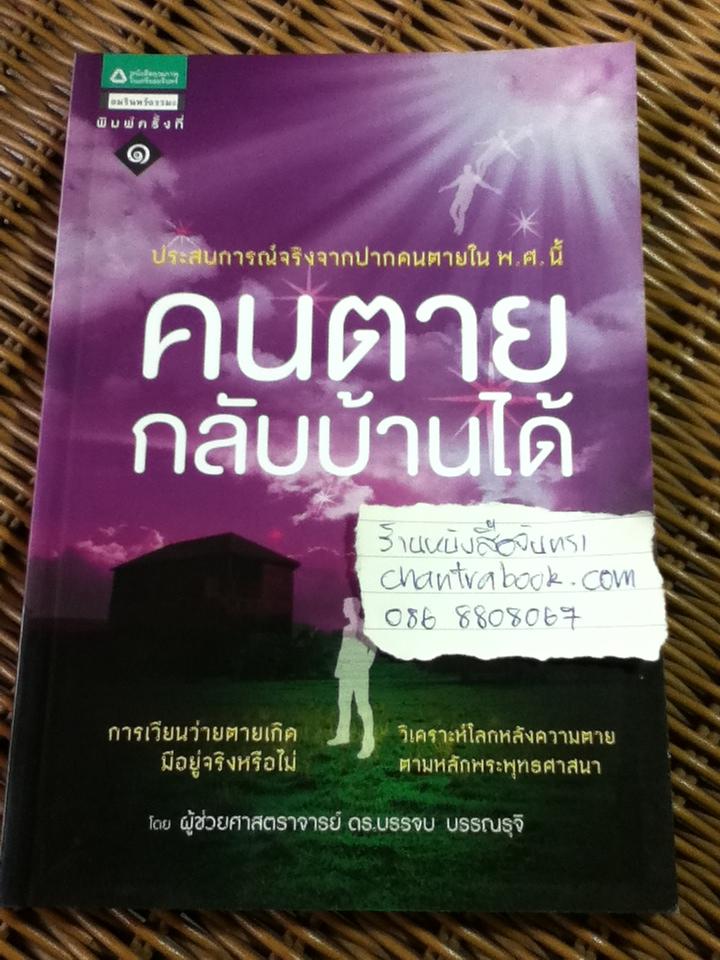 คนตายกลับบ้านได้/ ดร.บรรจบ บรรณรุจิ