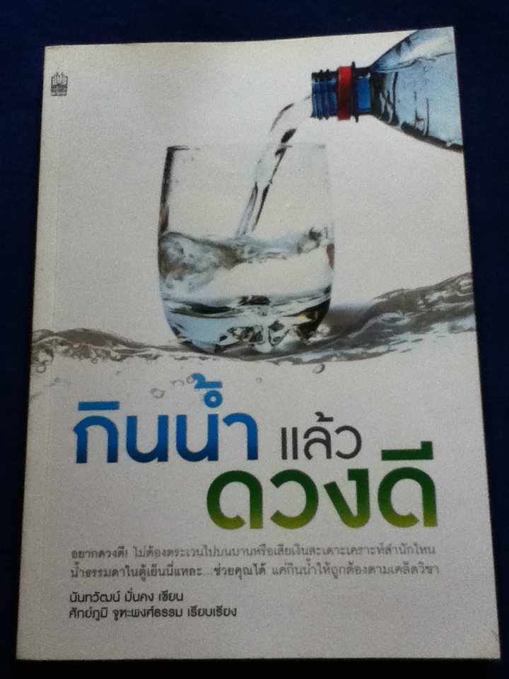 กินน้ำแล้วดวงดี