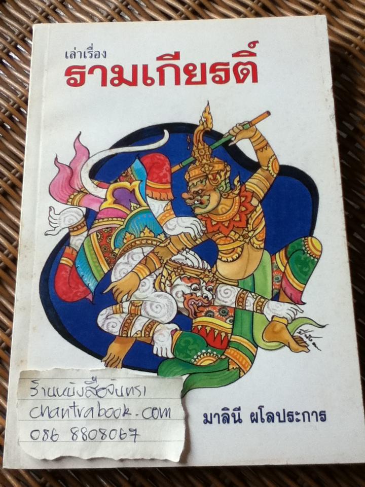 เล่าเรื่องรามเกียรติ์/ มาลินี ผโลประการ