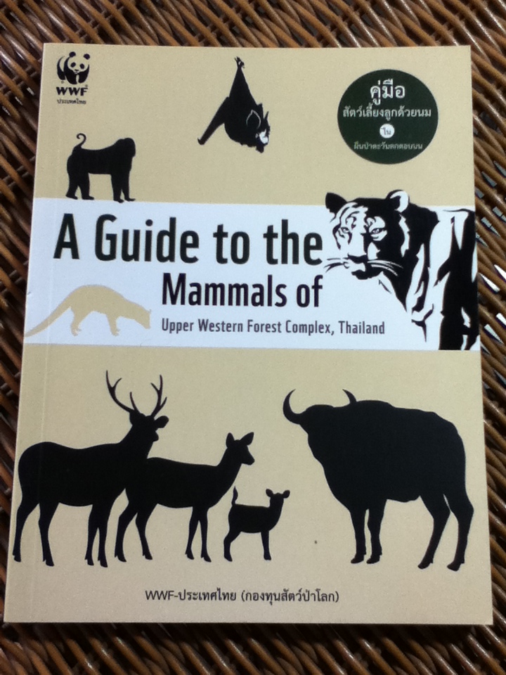 คู่มือสัตว์เลี้ยงลูกด้วยนม ในผืนป่าตะวันตกตอนบน/ ดร.รุ้งนภา พูลจำปา และคณะ