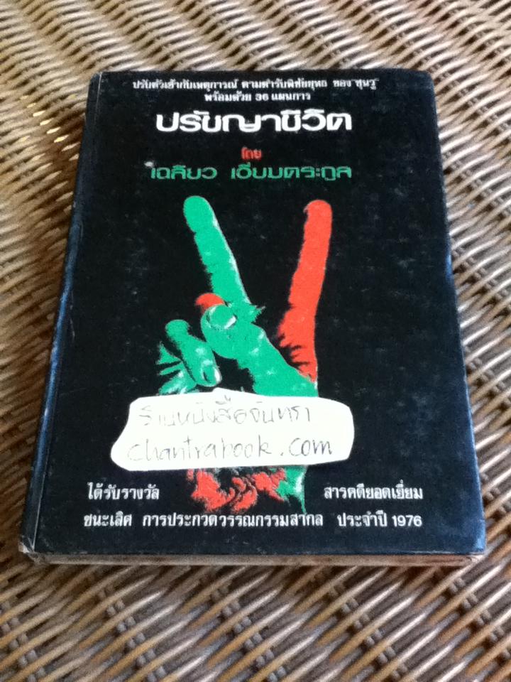 ปรัชญาชีวิต/ เฉลียว เอี่ยมตระกูล