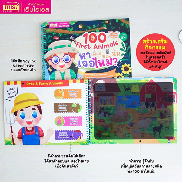 Se-ed (ซีเอ็ด) หนังสือ ส่องไฟฉาย ท่องโลกกว้าง 100 First Animals หาเพื่อนข