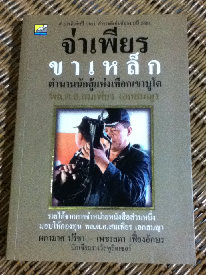 จ่าเพียร ขาเหล็ก ตำนานนักสู้แห่งเทือกเขาบูโด