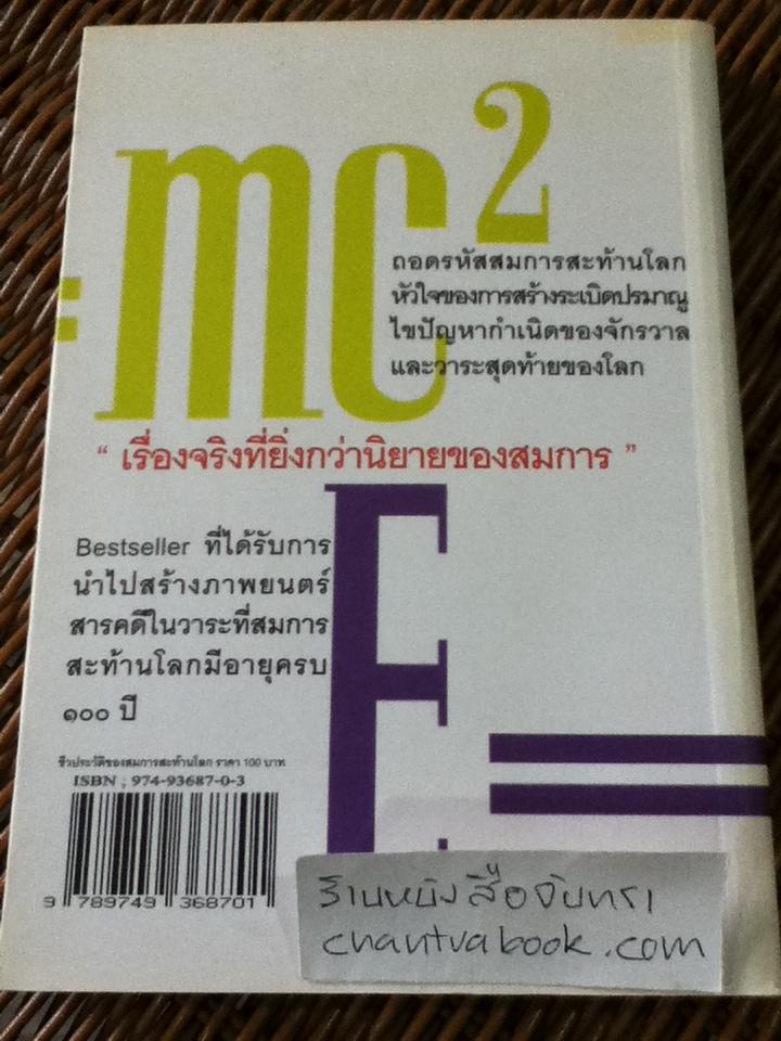 E=mc2 ชีวประวัติของสมการสะท้านโลก/ เดวิด โบเดนิส