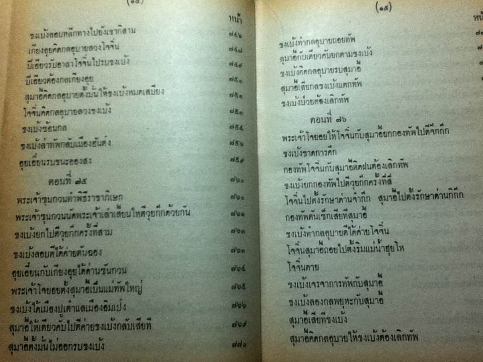 สามก๊ก เล่ม 1-2 ฉบับเจ้าพระยาพระคลัง(หน) และ ตำนานเรื่องสามก๊ก พระนิพนธ์สมเด็จกรมพระยาดำรงราชานุภาพ