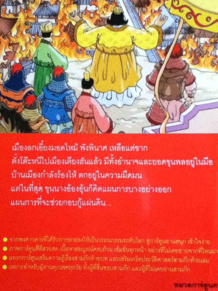 สามก๊ก ตอน 1-3 ตอน 1 กำเนิดวีรบุรุษ ตอน 2 รวมพลังสิบแปดทัพ และตอน 3 สาวงามพลิกแผ่นดิน