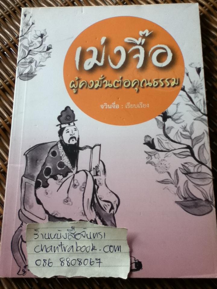 เม่งจื๊อ ผู้คงมั่นต่อคุณธรรม/ จวินจื่อ