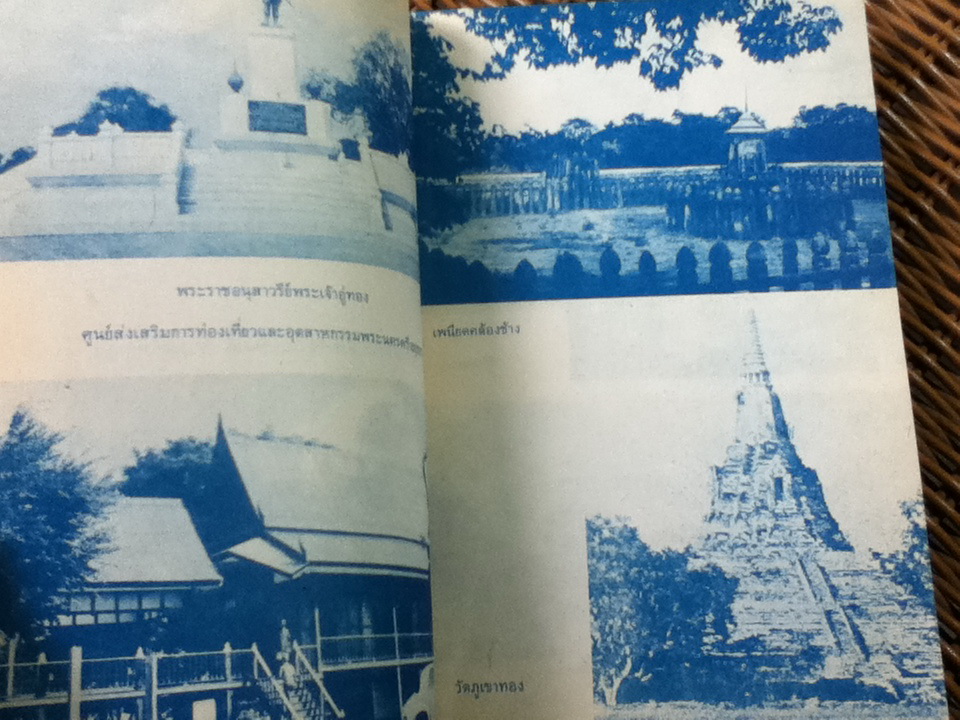 กรุงศรีอยุธยา/ วีระ อำพันสุข