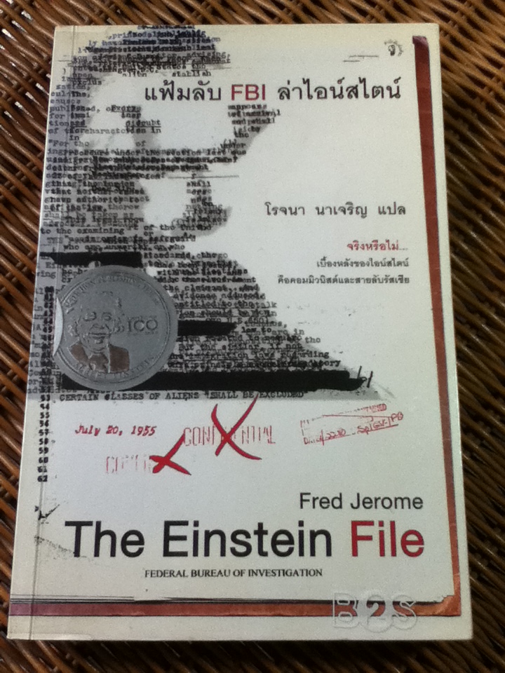 แฟ้มลับFBI ล่าไอน์สไตน์/ เฟรด เจอโรม