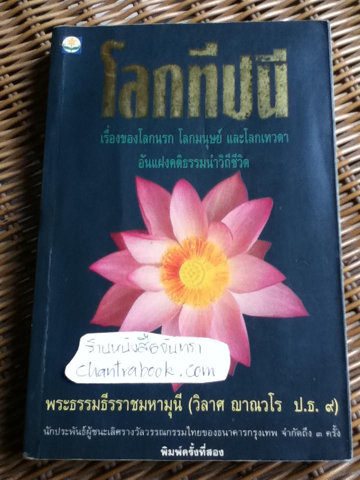 โลกทีปนี/ พระธรรมธีรราชมหามุนี(วิลาศ ญาณวโร ป.ธ.9)