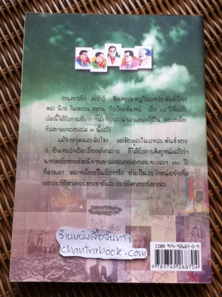 ท่องอดีตกับ...สามเกลอ เล่ม 3/ พล.ต.ต.พีระพงศ์ ดามาพงศ์