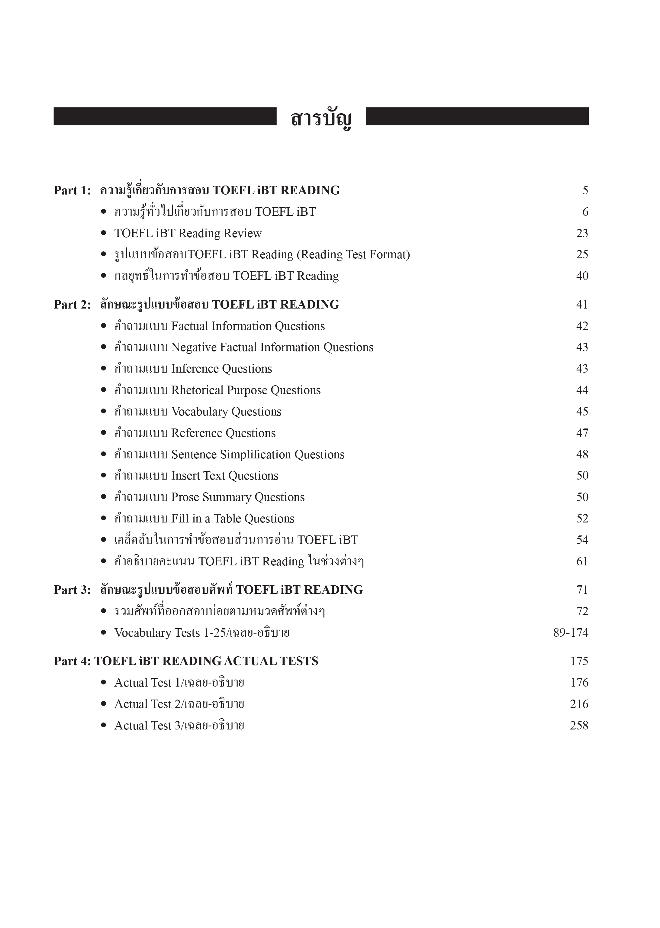 ACHIEVE TOEFL iBT READING | หนังสือเตรียมสอบ ปริญญาตรี ปริญญาโท ปริญญาเอก