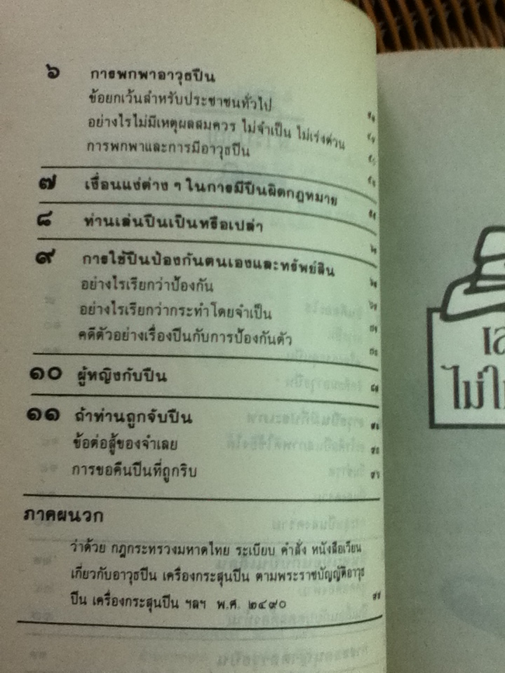 เล่นปืนไม่ให้ถูกจับ/ สมพร พรหมหิตาธร