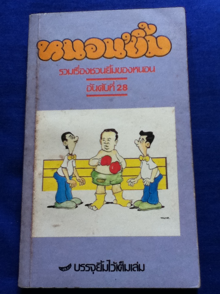 หนอนยิ้ม (หนังสือแถม)