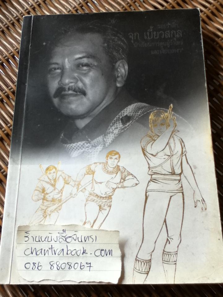 เทวทัณฑ์ นิยายภาพวิจิตร 184 หน้า 54 เรื่อง รอยรำลึก จุก เบี้ยวสกุล นักเขียนการ์ตูนผู้ว้าเหว่และเงียบเหงา