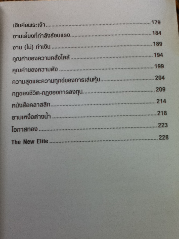 ลงทุนหุ้นอย่างสบายใจ/ ดร.นิเวศน์ เหมวชิรวรากร