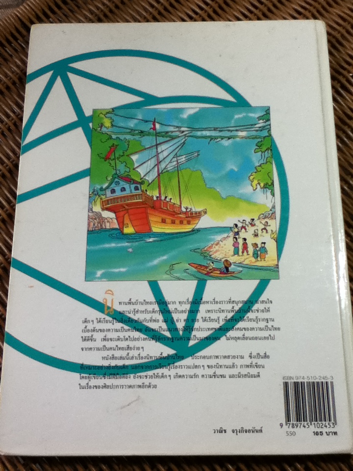 นิทานสี่ทิศ ลำดับที่ 2 ภาคกลาง