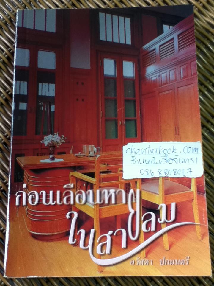 ก่อนเลือนหายในสายลม/ อวัสดา ปกมนตรี