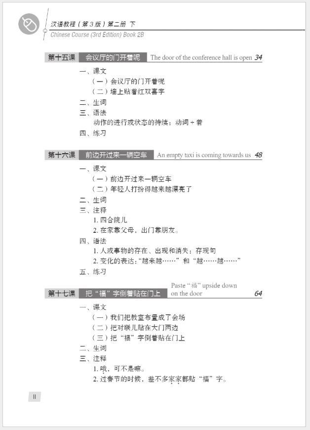 แบบเรียนภาษาจีน Hanyu Jiaocheng เล่ม 2B+MP3 汉语教程（第3版）2（下）（含1MP3） Hanyu Jiaocheng Vol. 2B (3rd Edition) + download MP3