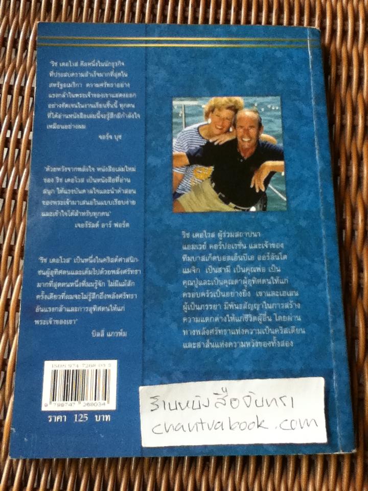 ด้วยหวังจากพลังใจ/ ริช เดอโวส