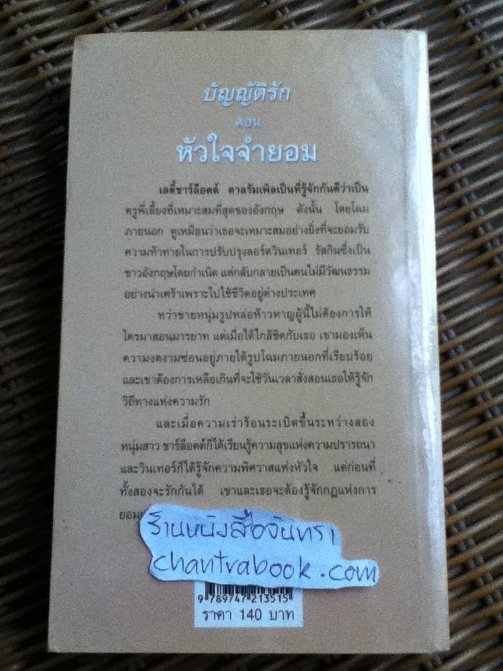 บัญญัติรัก ตอน หัวใจจำยอม/ คริสตินา ดอดด์