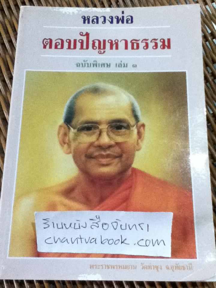 หลวงพ่อตอบปัญหาธรรม เล่ม1