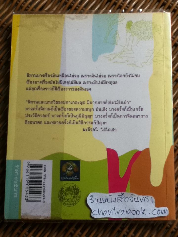 แม่เป็นปลา พ่อเป็นน้ำ นิทานปกาเกอะญอ เล่ม3/ จอนิ โอ่โดเชา