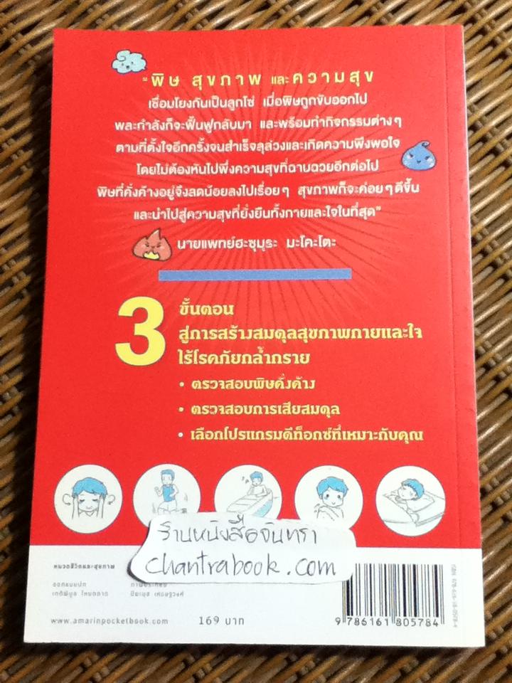 2 สัปดาห์ขับพิษ พิชิตโรคสูตรอายุรเวท/ นพ.ฮะซุมุระ มะโคะโตะ