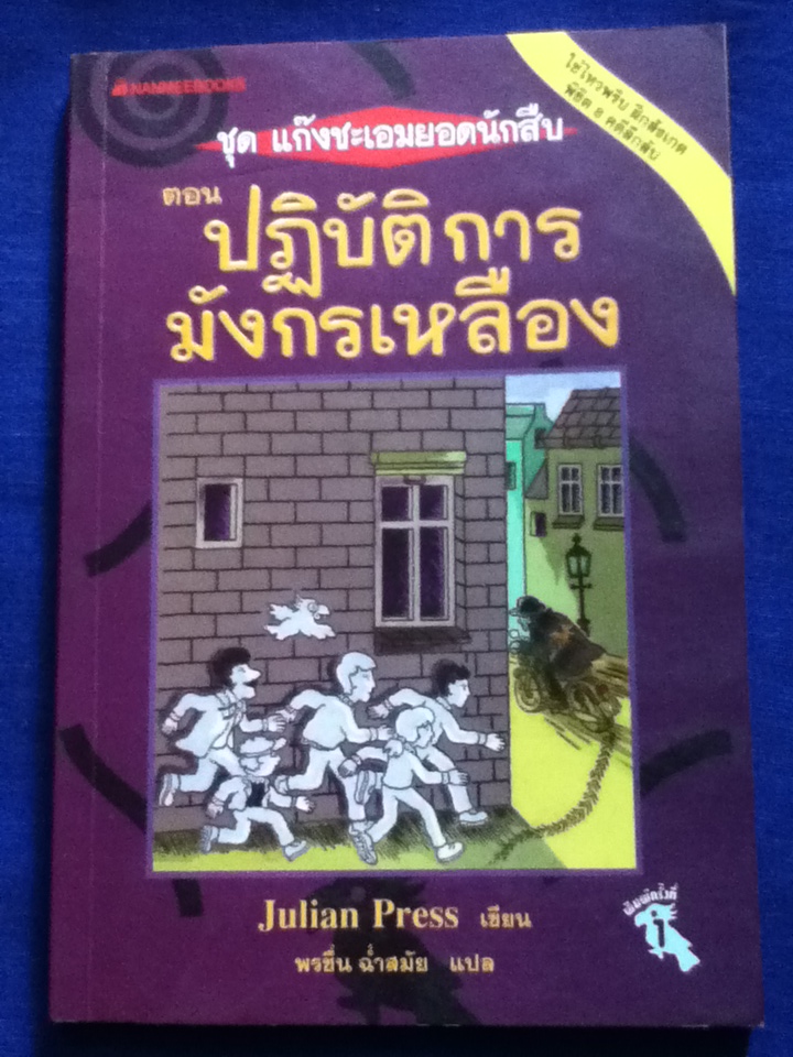 แก๊งชะเอมยอดนักสืบ ตอน ปฏิบัติการมังกรเหลือง