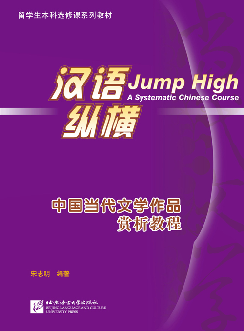 แบบเรียนภาษาจีน 汉语 纵横 中国当代文学作品赏析教程 หนังสือเรียนภาษาจีน Jump High: A Systematic Chinese Course - Appreciation of Contemporary Chinese Literary Works