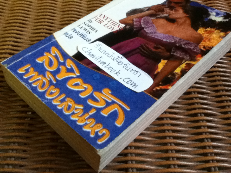 ลิขิตรักเพลิงเสน่หา/ โซเฟีย ลิวอิส