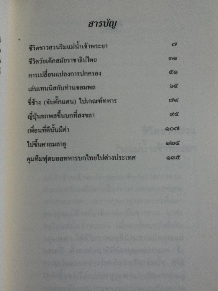เรื่องเล่าจากมหาดเล็ก/ พลตรีเดช ตุลวรรธนะ