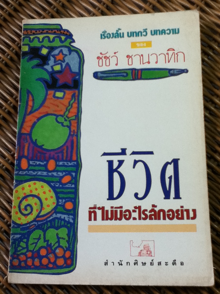 ชีวิตที่ไม่มีอะไรสักอย่าง/ ชัชว์ ชานวาทิก (หนังสือแถม)