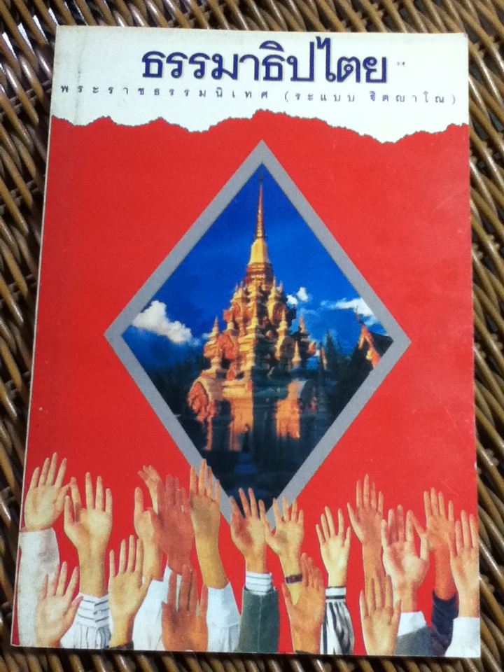 ธรรมาธิปไตย/ พระราชธรรมนิเทศ(ระแบบ ฐิตญาโณ) (หนังสือแถม)