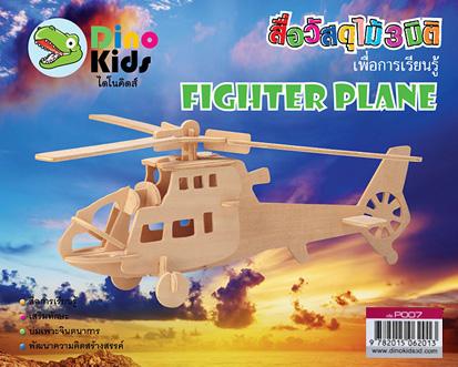 Dinokids3D ตัวต่อไม้ 3 มิติ เฮลิคอปเตอร์ FIGHTER PLANE จิ๊กซอว์ไม้ โมเดลไม้ 3 มิติ
