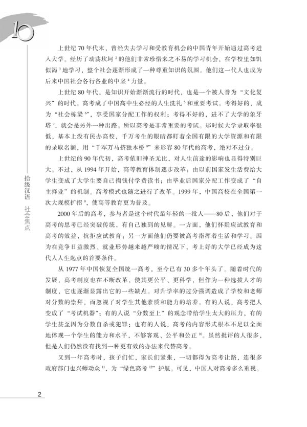 แบบเรียนภาษาจีน Ten Level Chinese (ระดับ 10) ภาษาจีนใช้ในสังคม 拾级汉语（第10级）社会焦点 Ten Level Chinese (Level 10): Social Focus - Textbook