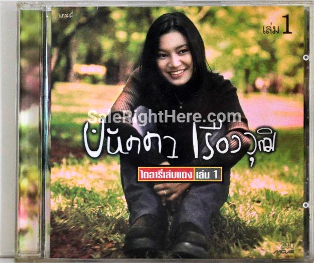 ปนัดดา เรืองวุฒิ - ไดอารีเล่มแดง เล่ม 1