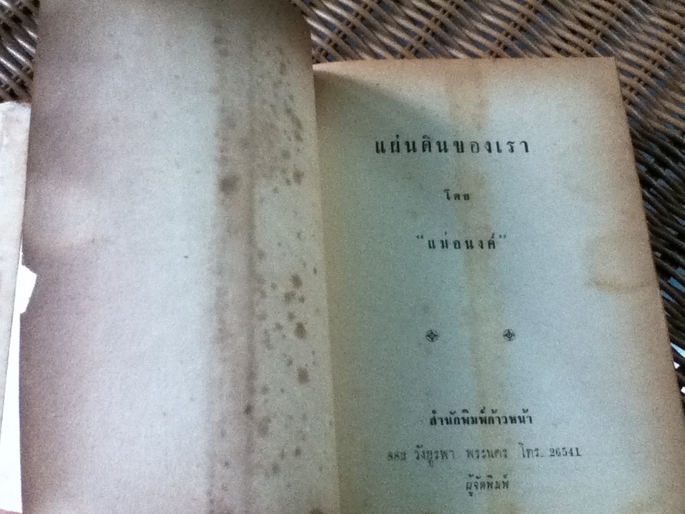 แผ่นดินของเรา/ แม่อนงค์