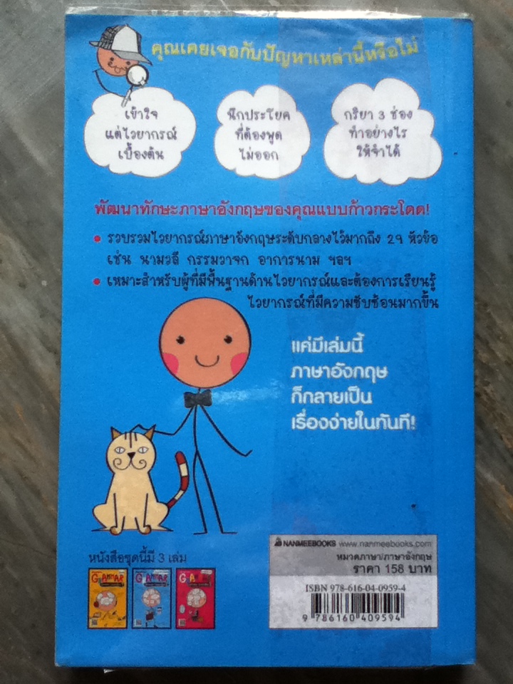 GRAMMAR นอกกรอบ ไม่นอกเรื่อง 2 Intermediate