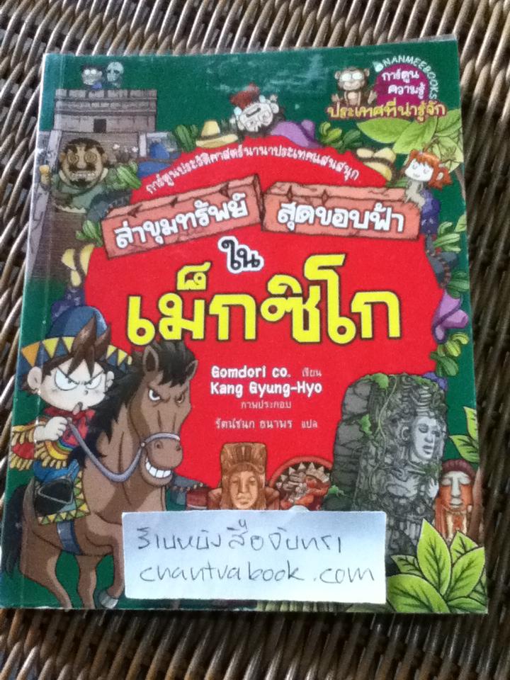 การ์ตูนประวัติศาสตร์ ชุด ล่าขุมทรัพย์สุดขอบฟ้า 5 เล่ม